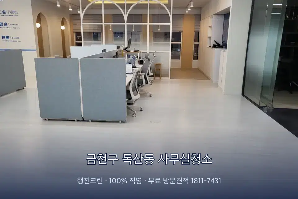 금천구 독산동 사무실청소 사무실 바닥을 물걸레로 닦는 작업