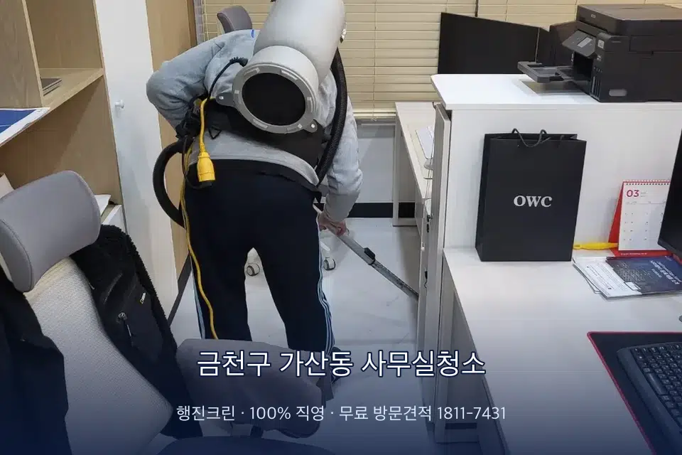 금천구 가산동 사무실청소 사무실 바닥을 진공 청소하는 작업자