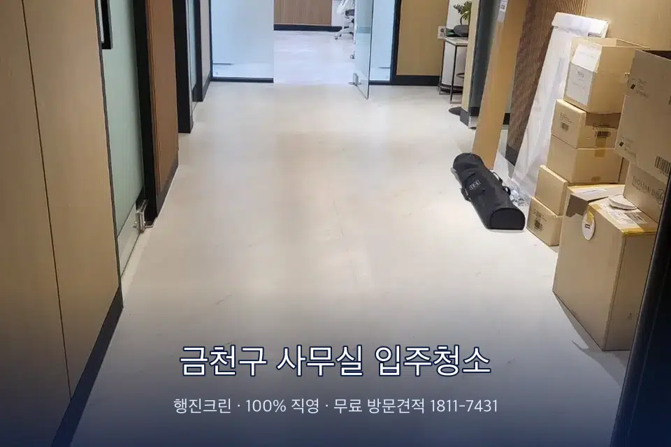 금천구 사무실 입주청소 로비 유리문을 닦는 작업자