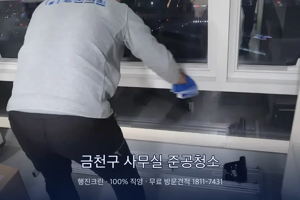 금천구 사무실 준공청소 사무실 창문 안쪽 유리 닦기