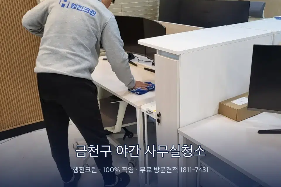 금천구 야간 사무실청소 책상과 파티션을 닦는 사무실 청소 작업