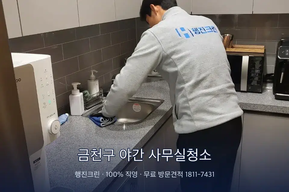 금천구 야간 사무실청소 사무실 탕비실 싱크대 세척