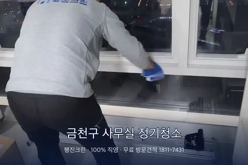 금천구 사무실 정기청소 사무실 창문 안쪽 유리 닦기