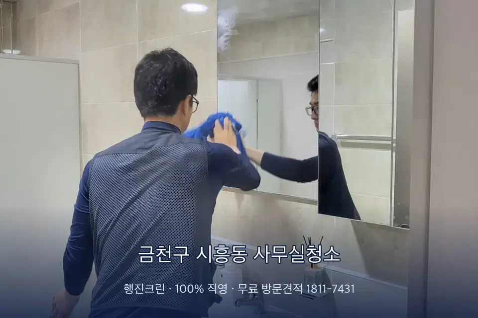 금천구 시흥동 사무실청소 사무실 복도 바닥 청소