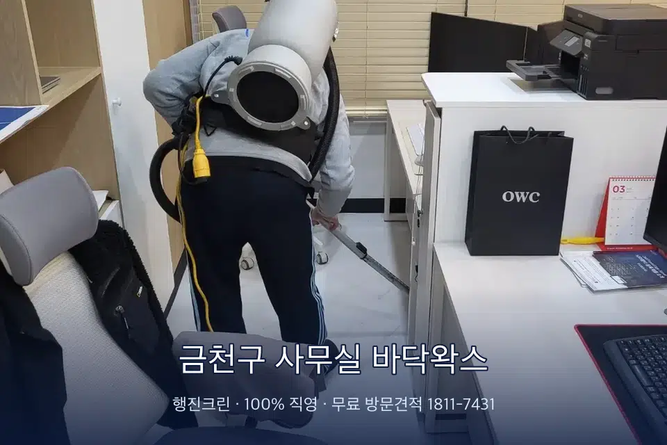 금천구 사무실 바닥왁스 사무실 바닥을 진공 청소하는 작업자